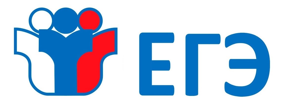 Единый государственный экзамен