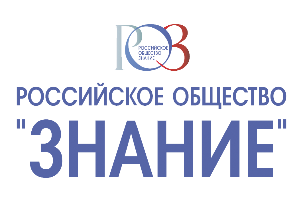 Российское общество &amp;quot;Знание&amp;quot;.