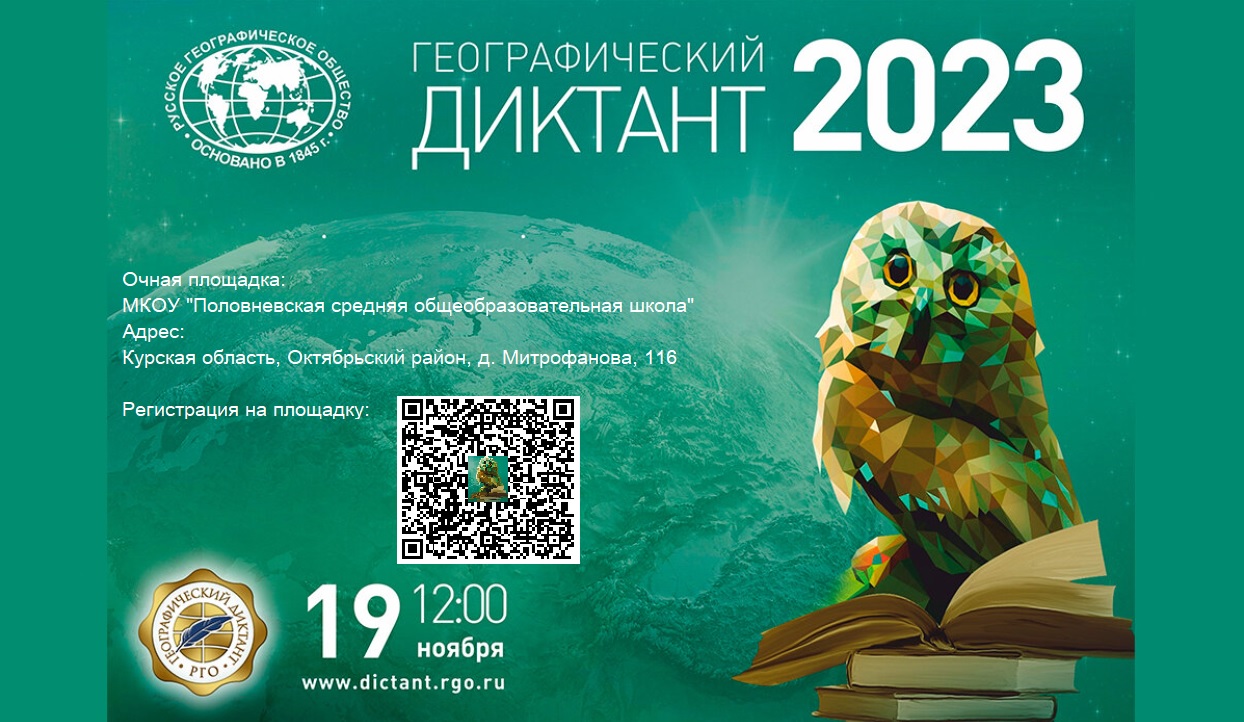 Географический диктант - 2023.