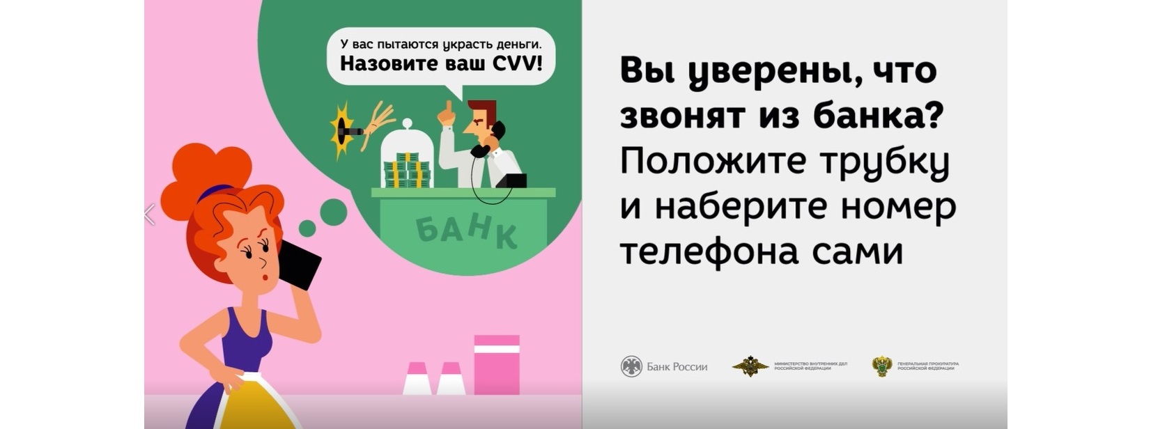 Осторожно! Мошенники..