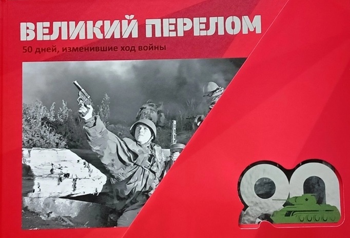 Книга-фотоальбом «Великий перелом. 50 дней, изменившие ход войны».