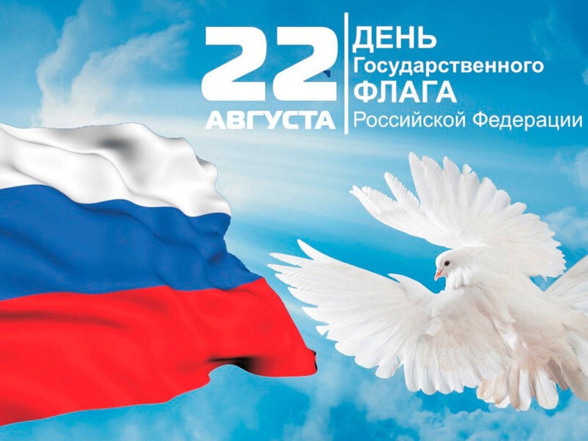 День Государственного флага Российской Федерации.