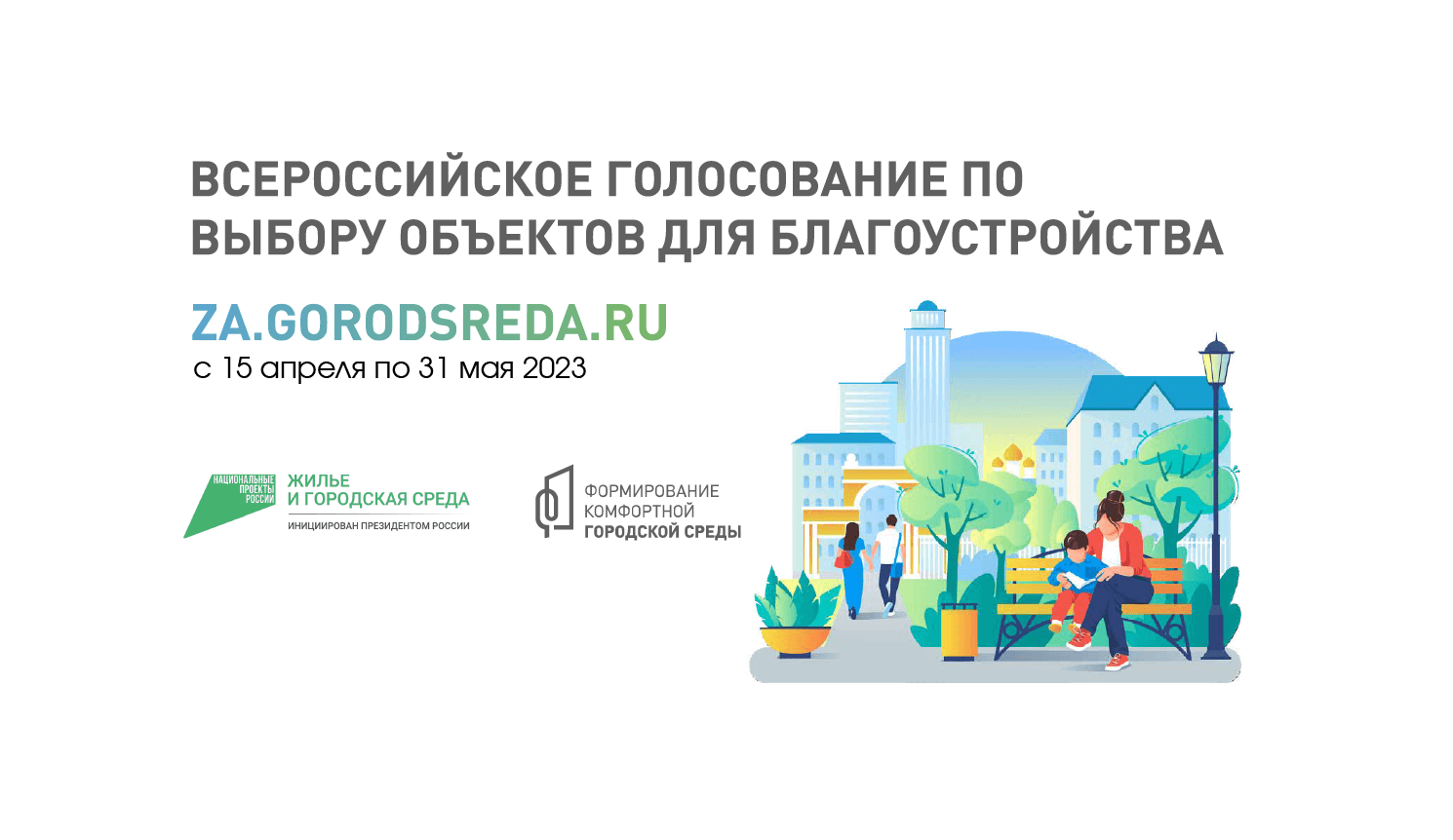 Всероссийское онлайн голосование за объекты благоустройства.