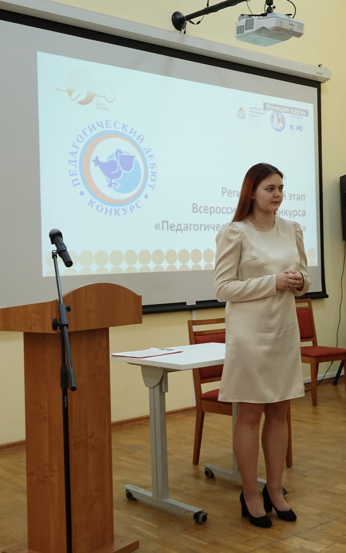 Региональный этап Всероссийского конкурса «Педагогический дебют – 2023».