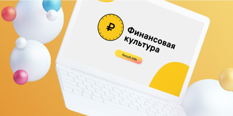 Финансовая грамотность. Информация от Банка России..